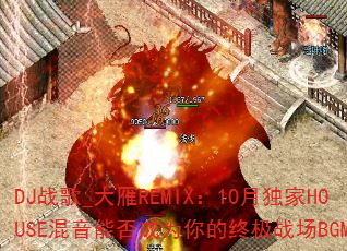 DJս��_����REMIX��10�¶���HOUSE�����ܷ��Ϊ����ռ�ս��BGM��