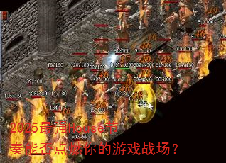 2025��ǿHouse�����ܷ��ȼ�����Ϸս����
