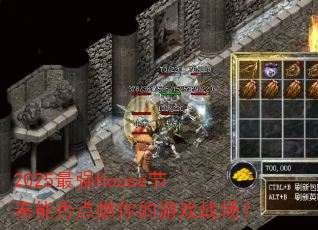 2025��ǿHouse�����ܷ��ȼ�����Ϸս����