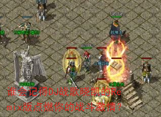 ˭��ǵ�DJս��������Remix���ȼ���ս�����飿