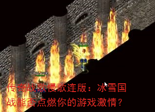����ս���������棺��ѩ��ս�ܷ��ȼ�����Ϸ���飿