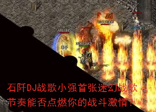 ʯ��DJս��Сǿ�����Ի�ս������ܷ��ȼ���ս�����飿