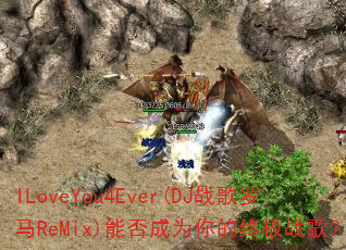 ILoveYou4Ever(DJս������ReMix)�ܷ��Ϊ����ռ�ս�裿