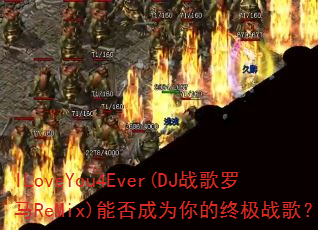 ILoveYou4Ever(DJս������ReMix)�ܷ��Ϊ����ռ�ս�裿