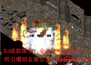 DJս��ά�٣�ȫӢ��Hard��������������Ѿۻ��Ի�ҡͷ�����ɶԴ���