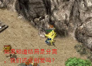 如果知道结局是分离,我们还会相爱吗? 如果知道结局是分离,我们还会相爱吗?