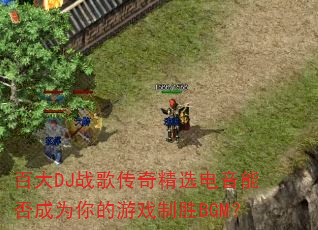 百大DJ战歌传奇精选电音能否成为你的游戏制胜BGM? 百大DJ战歌传奇精选电音能否成为你的游戏制胜BGM?
