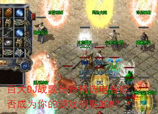 �ٴ�DJս�贫�澫ѡ�����ܷ��Ϊ�����Ϸ��ʤBGM��
