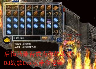 后悔药能否成为你的战歌?DJ战歌Eva版带你逆袭 后悔药能否成为你的战歌?DJ战歌Eva版带你逆袭