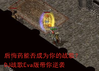 后悔药能否成为你的战歌?DJ战歌Eva版带你逆袭 后悔药能否成为你的战歌?DJ战歌Eva版带你逆袭