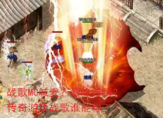 战歌MC喊麦?巅峰撼嗨?传奇游戏战歌谁能称王? 战歌MC喊麦?巅峰撼嗨?传奇游戏战歌谁能称王?