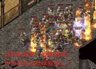 战歌MC喊麦?巅峰撼嗨?传奇游戏战歌谁能称王? 战歌MC喊麦?巅峰撼嗨?传奇游戏战歌谁能称王?