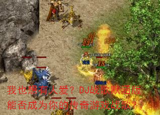 我也想有人爱?DJ战歌默涵版能否成为你的传奇游戏战歌? 我也想有人爱?DJ战歌默涵版能否成为你的传奇游戏战歌?