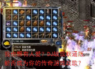 我也想有人爱?DJ战歌默涵版能否成为你的传奇游戏战歌? 我也想有人爱?DJ战歌默涵版能否成为你的传奇游戏战歌?