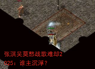 张淇吴莫愁战歌难却2025:谁主沉浮? 张淇吴莫愁战歌难却2025:谁主沉浮?