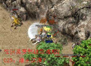 张淇吴莫愁战歌难却2025:谁主沉浮? 张淇吴莫愁战歌难却2025:谁主沉浮?