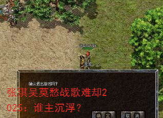 张淇吴莫愁战歌难却2025:谁主沉浮? 张淇吴莫愁战歌难却2025:谁主沉浮?