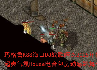 玛格鲁K88海口DJ战歌啊杰2025年打造中英文啊西啊嗦超爽气氛House电音包房动感跳舞专辑能否点燃派对热潮? 玛格鲁K88海口DJ战歌啊杰2025年打造中英文啊西啊嗦超爽气氛House电音包房动感跳舞专辑能否点燃派对热潮?