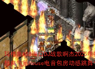 玛格鲁K88海口DJ战歌啊杰2025年打造中英文啊西啊嗦超爽气氛House电音包房动感跳舞专辑能否点燃派对热潮? 玛格鲁K88海口DJ战歌啊杰2025年打造中英文啊西啊嗦超爽气氛House电音包房动感跳舞专辑能否点燃派对热潮?