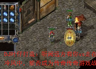 DJ叶仔打造:听闻远方有你vs走在冷风中,能否成为传奇传奇游戏战歌? DJ叶仔打造:听闻远方有你vs走在冷风中,能否成为传奇传奇游戏战歌?