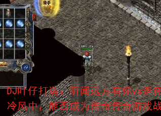 DJ叶仔打造:听闻远方有你vs走在冷风中,能否成为传奇传奇游戏战歌? DJ叶仔打造:听闻远方有你vs走在冷风中,能否成为传奇传奇游戏战歌?