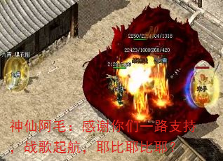 神仙阿毛:感谢你们一路支持,战歌起航,耶比耶比耶? 神仙阿毛:感谢你们一路支持,战歌起航,耶比耶比耶?