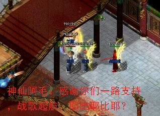 神仙阿毛:感谢你们一路支持,战歌起航,耶比耶比耶? 神仙阿毛:感谢你们一路支持,战歌起航,耶比耶比耶?