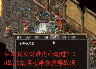 后来我没对谁再心动过?DJ战歌默涵版带你燃爆战场 后来我没对谁再心动过?DJ战歌默涵版带你燃爆战场
