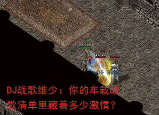 DJ战歌维少:你的车载战歌清单里藏着多少激情? DJ战歌维少:你的车载战歌清单里藏着多少激情?