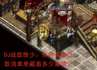 DJ战歌维少:你的车载战歌清单里藏着多少激情? DJ战歌维少:你的车载战歌清单里藏着多少激情?