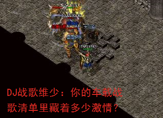 DJս��ά�٣���ĳ���ս���嵥����Ŷ��ټ��飿