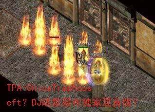 TPA-ChinaTrapHouseft?DJ战歌筱布独家混音版? TPA-ChinaTrapHouseft?DJ战歌筱布独家混音版?