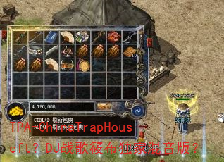 TPA-ChinaTrapHouseft?DJ战歌筱布独家混音版? TPA-ChinaTrapHouseft?DJ战歌筱布独家混音版?