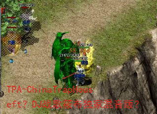 TPA-ChinaTrapHouseft?DJ战歌筱布独家混音版? TPA-ChinaTrapHouseft?DJ战歌筱布独家混音版?