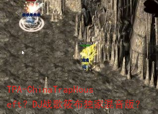 TPA-ChinaTrapHouseft?DJ战歌筱布独家混音版? TPA-ChinaTrapHouseft?DJ战歌筱布独家混音版?