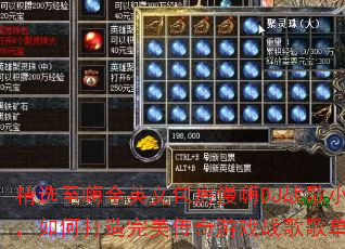 精选至嗨全英文包房慢嗨DJ战歌小跃,如何打造完美传奇游戏战歌歌单? 精选至嗨全英文包房慢嗨DJ战歌小跃,如何打造完美传奇游戏战歌歌单?