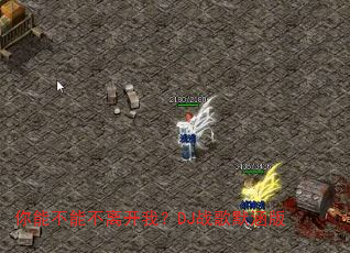 你能不能不离开我?DJ战歌默涵版 你能不能不离开我?DJ战歌默涵版