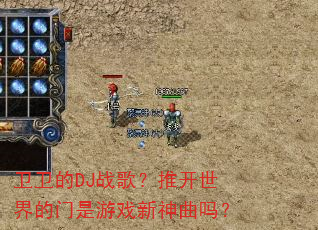 卫卫的DJ战歌?推开世界的门是游戏新神曲吗? 卫卫的DJ战歌?推开世界的门是游戏新神曲吗?