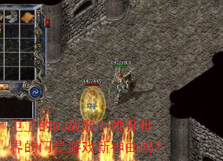 卫卫的DJ战歌?推开世界的门是游戏新神曲吗? 卫卫的DJ战歌?推开世界的门是游戏新神曲吗?