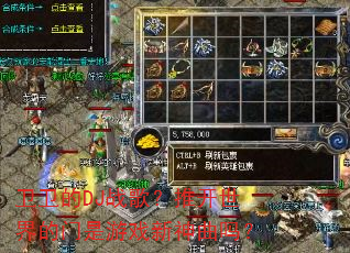 卫卫的DJ战歌?推开世界的门是游戏新神曲吗? 卫卫的DJ战歌?推开世界的门是游戏新神曲吗?