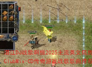 湛江DJ战歌啊振2025主流英文包房实用战歌ClubMix-CD传奇游戏战歌歌曲推荐? 湛江DJ战歌啊振2025主流英文包房实用战歌ClubMix-CD传奇游戏战歌歌曲推荐?