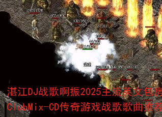 湛江DJ战歌啊振2025主流英文包房实用战歌ClubMix-CD传奇游戏战歌歌曲推荐? 湛江DJ战歌啊振2025主流英文包房实用战歌ClubMix-CD传奇游戏战歌歌曲推荐?