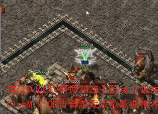 湛江DJ战歌啊振2025主流英文包房实用战歌ClubMix-CD传奇游戏战歌歌曲推荐? 湛江DJ战歌啊振2025主流英文包房实用战歌ClubMix-CD传奇游戏战歌歌曲推荐?