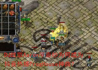 DJ战歌Aaron半壶纱为何成为抖音热播ProgHouse神曲? DJ战歌Aaron半壶纱为何成为抖音热播ProgHouse神曲?