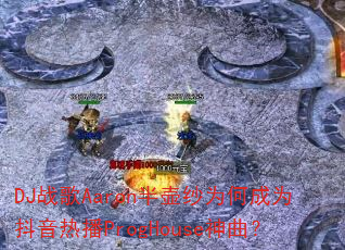 DJ战歌Aaron半壶纱为何成为抖音热播ProgHouse神曲? DJ战歌Aaron半壶纱为何成为抖音热播ProgHouse神曲?
