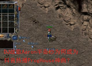 DJ战歌Aaron半壶纱为何成为抖音热播ProgHouse神曲? DJ战歌Aaron半壶纱为何成为抖音热播ProgHouse神曲?