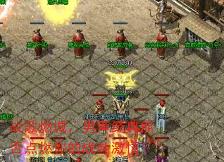 战歌燃城,男声经典能否点燃你的战斗激情? 战歌燃城,男声经典能否点燃你的战斗激情?
