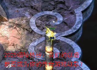 2025��ɤ�Ȱ����ǵ��Ժ��ܷ��Ϊ��Ĵ�����Ϸս�裿