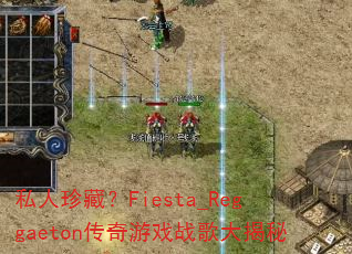 私人珍藏?Fiesta_Reggaeton传奇游戏战歌大揭秘 私人珍藏?Fiesta_Reggaeton传奇游戏战歌大揭秘