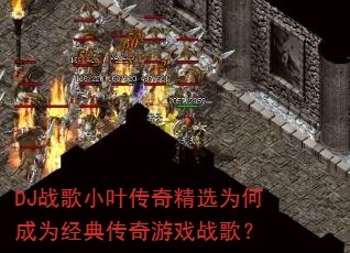 DJս��СҶ���澫ѡΪ�γ�Ϊ���䴫����Ϸս�裿